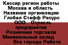 Кассир(регион работы - Москва и область) › Название организации ­ Глобал Стафф Ресурс, ООО › Отрасль предприятия ­ Розничная торговля › Минимальный оклад ­ 26 000 - Все города Работа » Вакансии   . Марий Эл респ.,Йошкар-Ола г.